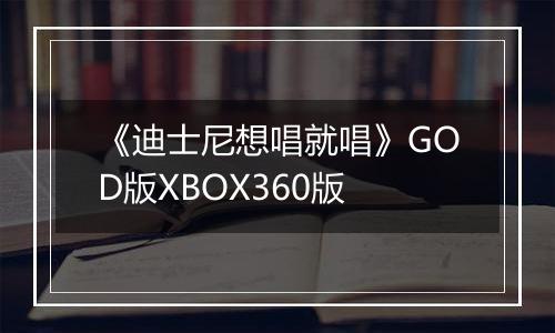 《迪士尼想唱就唱》GOD版XBOX360版最新版