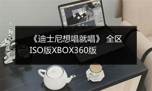 《迪士尼想唱就唱》 全区ISO版XBOX360版最新版