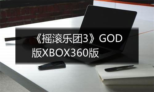 《摇滚乐团3》GOD版XBOX360版最新版