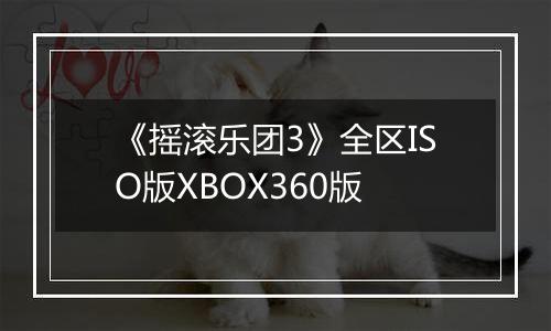 《摇滚乐团3》全区ISO版XBOX360版最新版