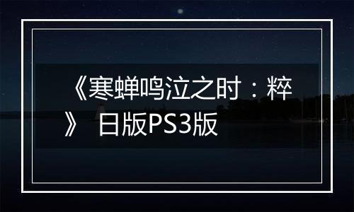 《寒蝉鸣泣之时：粹》 日版PS3版最新版