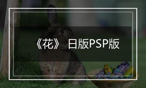 《花》 日版PSP版最新版