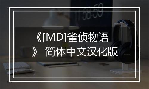 《[MD]雀侦物语》 简体中文汉化版最新版