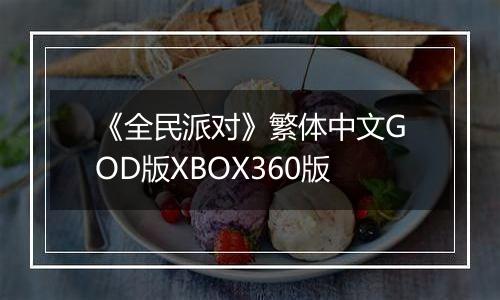 《全民派对》繁体中文GOD版XBOX360版最新版