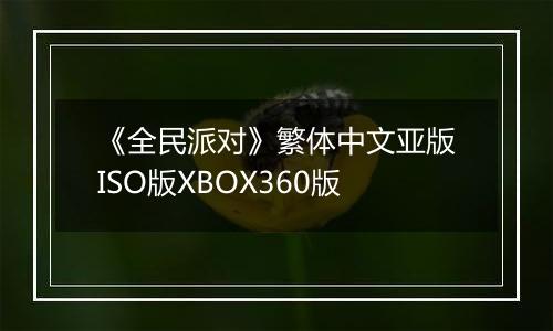 《全民派对》繁体中文亚版ISO版XBOX360版最新版
