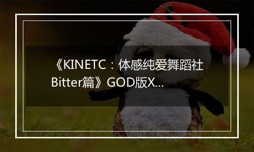 《KINETC：体感纯爱舞蹈社Bitter篇》GOD版XBOX360版最新版