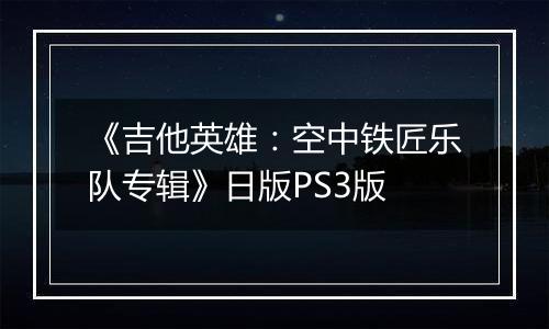 《吉他英雄：空中铁匠乐队专辑》日版PS3版最新版