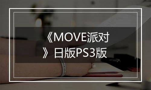 《MOVE派对》日版PS3版最新版