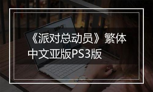 《派对总动员》繁体中文亚版PS3版最新版