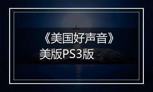 《美国好声音》美版PS3版最新版