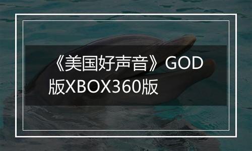 《美国好声音》GOD版XBOX360版最新版