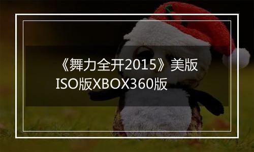 《舞力全开2015》美版ISO版XBOX360版最新版