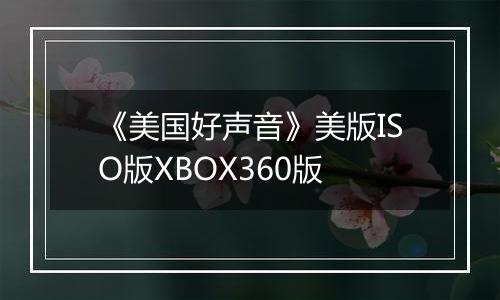 《美国好声音》美版ISO版XBOX360版最新版