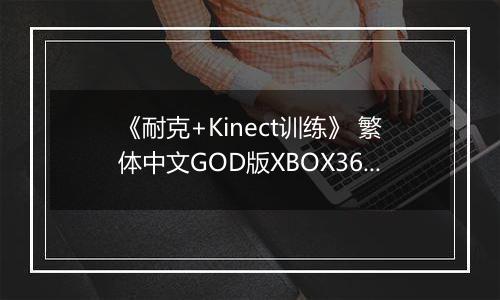 《耐克+Kinect训练》 繁体中文GOD版XBOX360版最新版