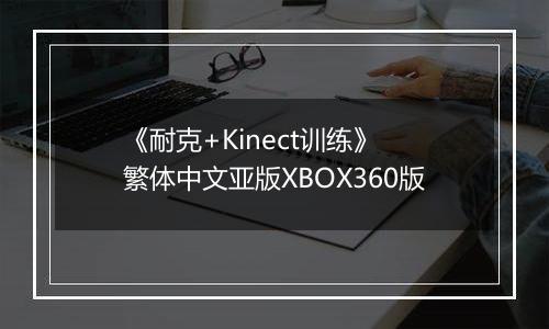 《耐克+Kinect训练》 繁体中文亚版XBOX360版最新版