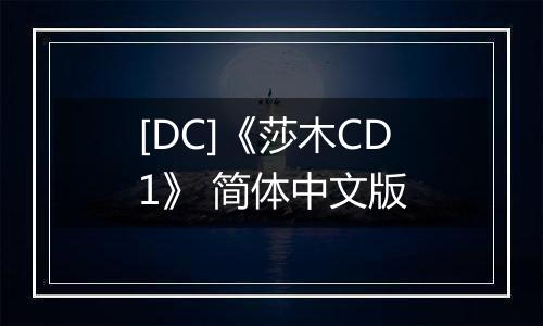 [DC]《莎木CD1》 简体中文版最新版