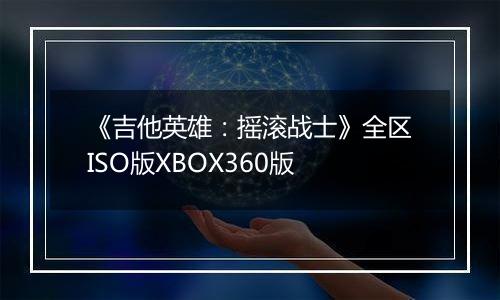 《吉他英雄：摇滚战士》全区ISO版XBOX360版最新版