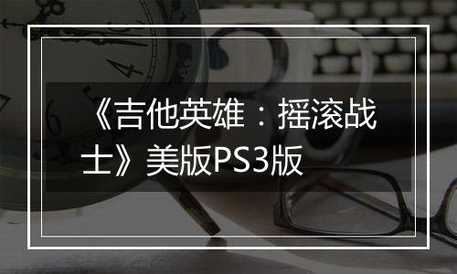 《吉他英雄：摇滚战士》美版PS3版最新版