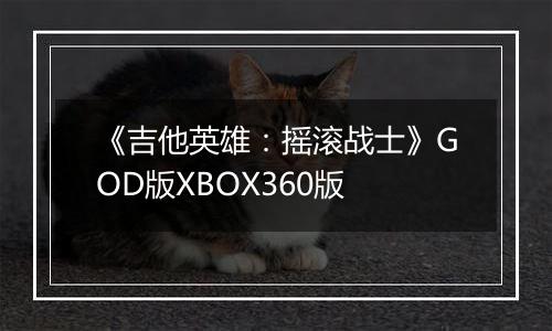 《吉他英雄：摇滚战士》GOD版XBOX360版最新版