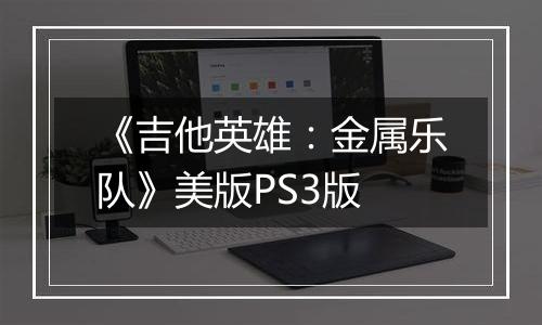 《吉他英雄：金属乐队》美版PS3版最新版