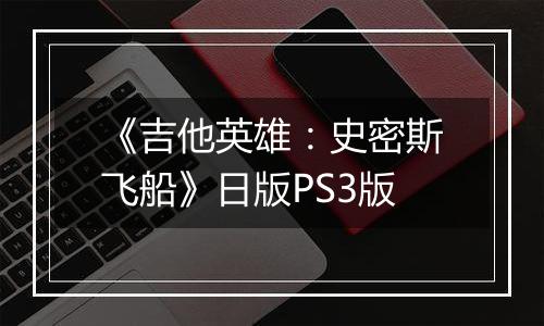 《吉他英雄：史密斯飞船》日版PS3版最新版