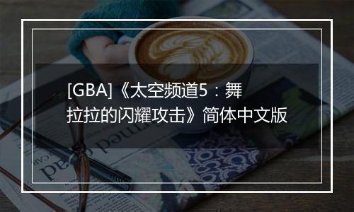 [GBA]《太空频道5：舞拉拉的闪耀攻击》简体中文版最新版