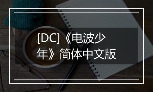 [DC]《电波少年》简体中文版最新版