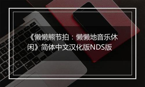 《懒懒熊节拍：懒懒地音乐休闲》简体中文汉化版NDS版最新版