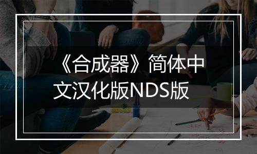 《合成器》简体中文汉化版NDS版最新版
