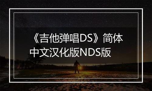 《吉他弹唱DS》简体中文汉化版NDS版最新版