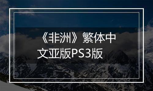 《非洲》繁体中文亚版PS3版最新版