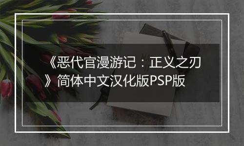 《恶代官漫游记：正义之刃》简体中文汉化版PSP版最新版