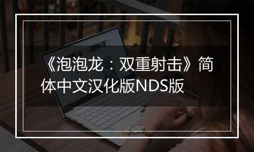 《泡泡龙：双重射击》简体中文汉化版NDS版最新版