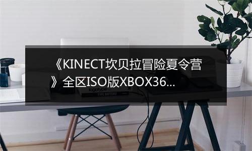 《KINECT坎贝拉冒险夏令营》全区ISO版XBOX360版最新版