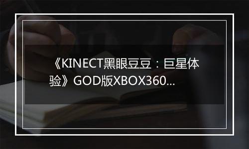《KINECT黑眼豆豆：巨星体验》GOD版XBOX360版最新版