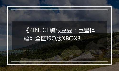 《KINECT黑眼豆豆：巨星体验》全区ISO版XBOX360版最新版