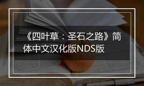 《四叶草：圣石之路》简体中文汉化版NDS版最新版