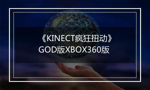 《KINECT疯狂扭动》GOD版XBOX360版最新版