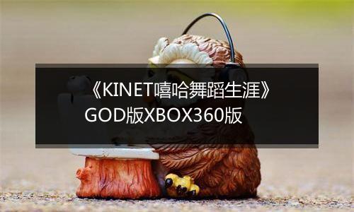 《KINET嘻哈舞蹈生涯》GOD版XBOX360版最新版