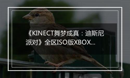 《KINECT舞梦成真：迪斯尼派对》全区ISO版XBOX360版最新版