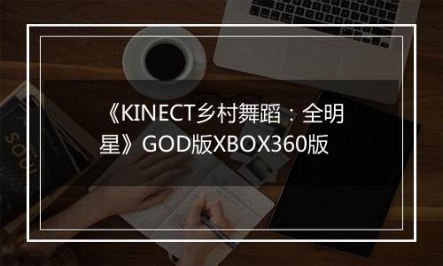《KINECT乡村舞蹈：全明星》GOD版XBOX360版最新版
