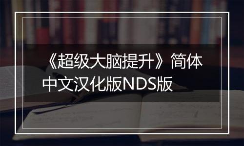 《超级大脑提升》简体中文汉化版NDS版最新版