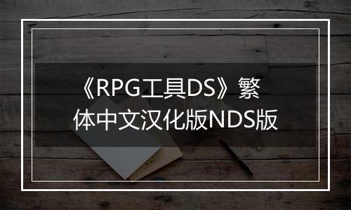 《RPG工具DS》繁体中文汉化版NDS版最新版