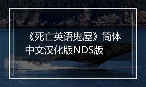 《死亡英语鬼屋》简体中文汉化版NDS版最新版
