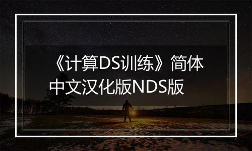 《计算DS训练》简体中文汉化版NDS版最新版