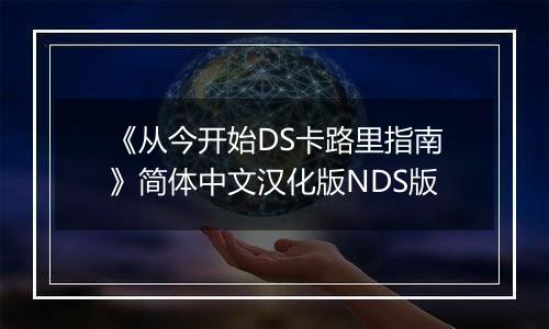 《从今开始DS卡路里指南》简体中文汉化版NDS版最新版