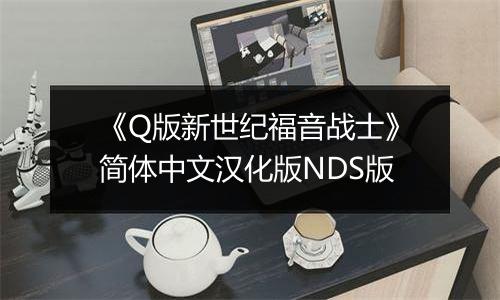 《Q版新世纪福音战士》简体中文汉化版NDS版最新版