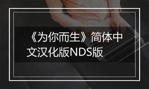 《为你而生》简体中文汉化版NDS版最新版