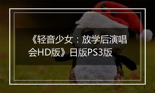 《轻音少女：放学后演唱会HD版》日版PS3版最新版