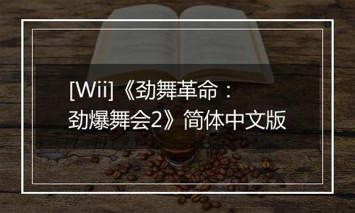 [Wii]《劲舞革命：劲爆舞会2》简体中文版最新版